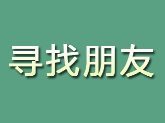 长岭寻找朋友